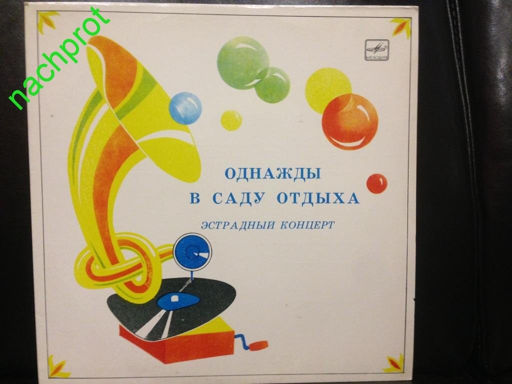 ОДНАЖДЫ В САДУ ОТДЫХА (эстрадный концерт)