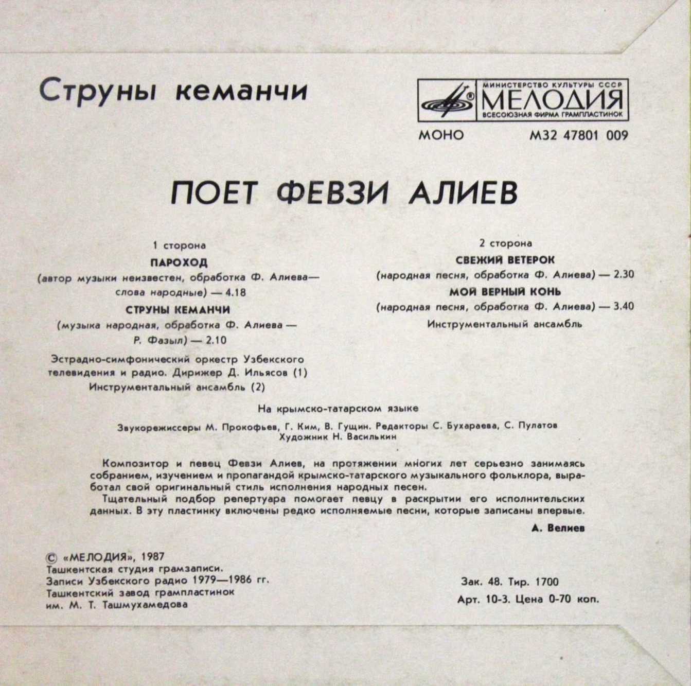 АЛИЕВ Февзи. «Струны кеманчи»: