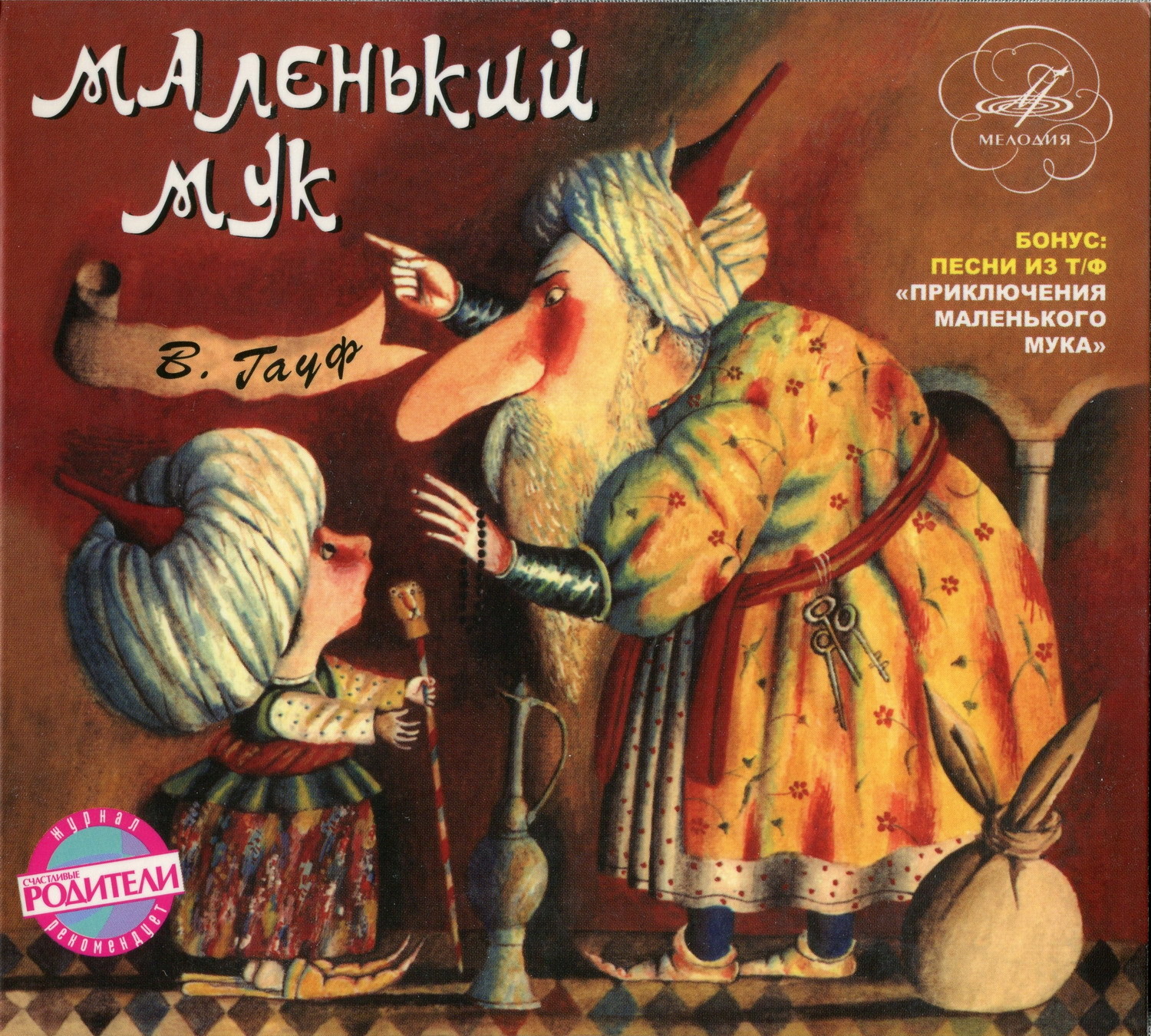 Маленький Мук