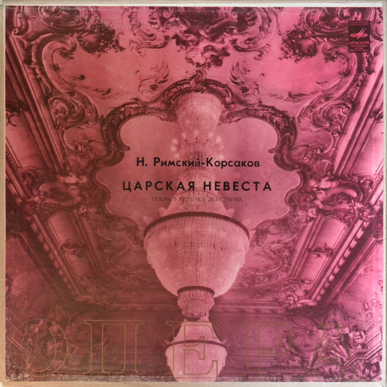 Н. Римский-Корсаков. Опера "Царская невеста"