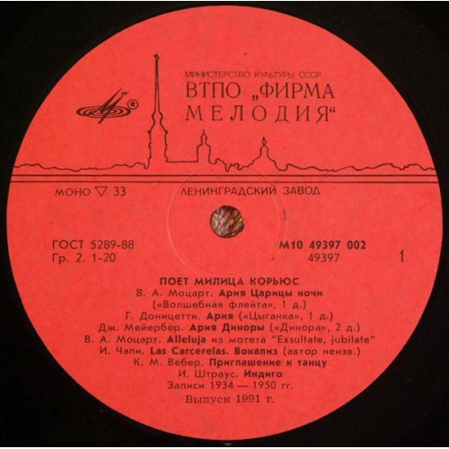 Милица КОРЬЮС, сопрано