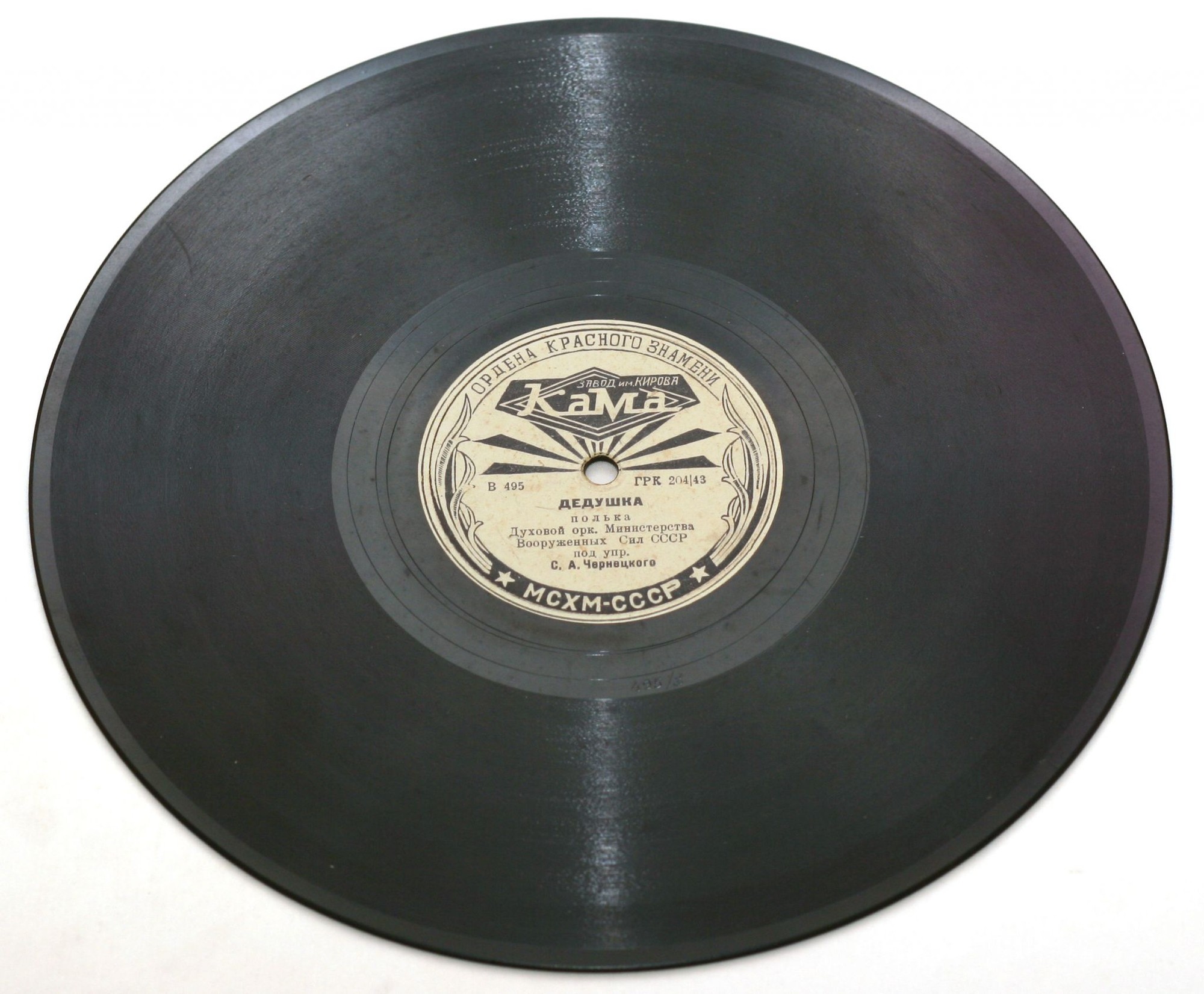 Духовой оркестр п/у С. Чернецкого – Дедушка / Голубая даль