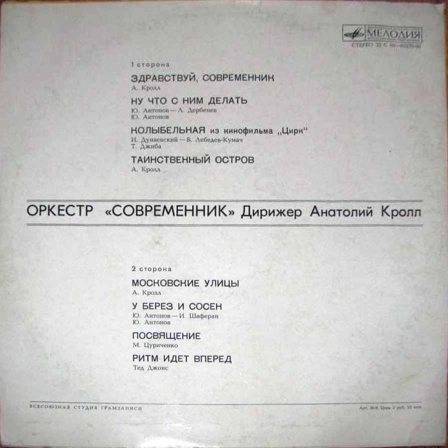 Оркестр "Современник". Дирижер А. Кролл