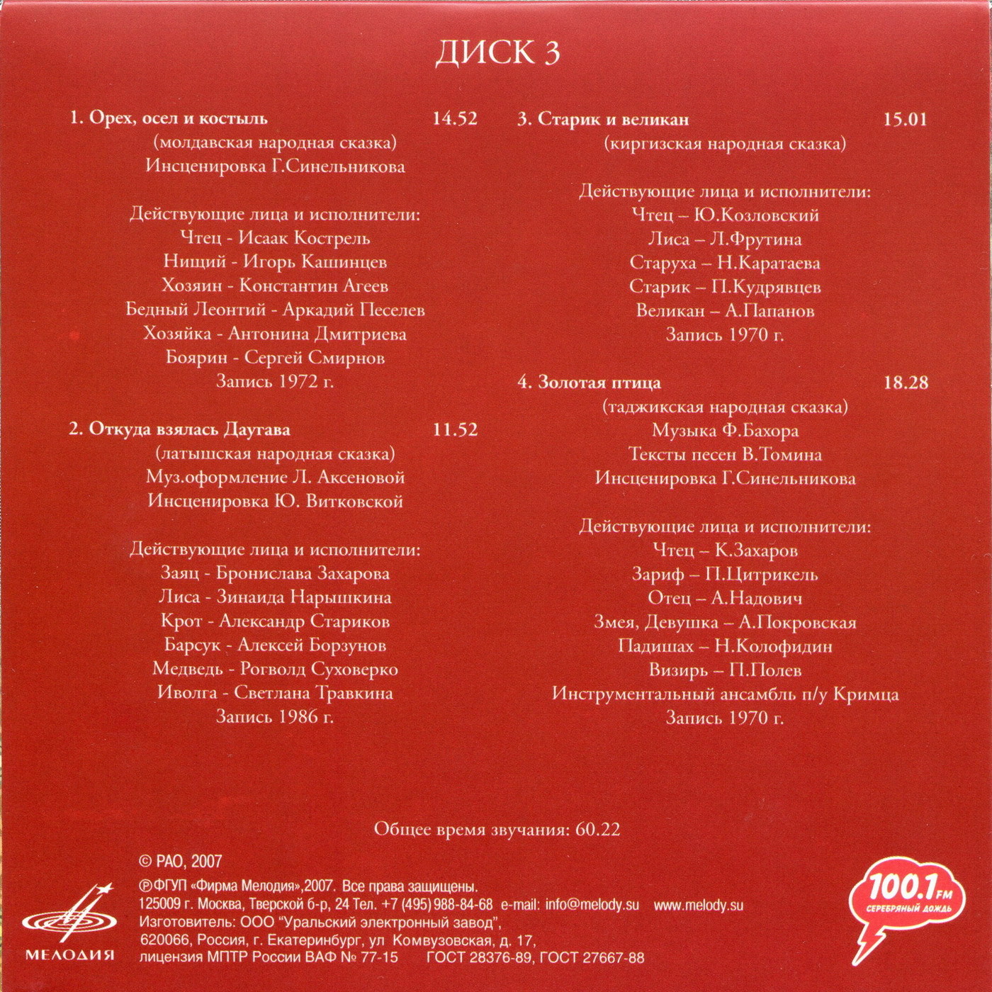 Сказки народов СССР (4 CD)