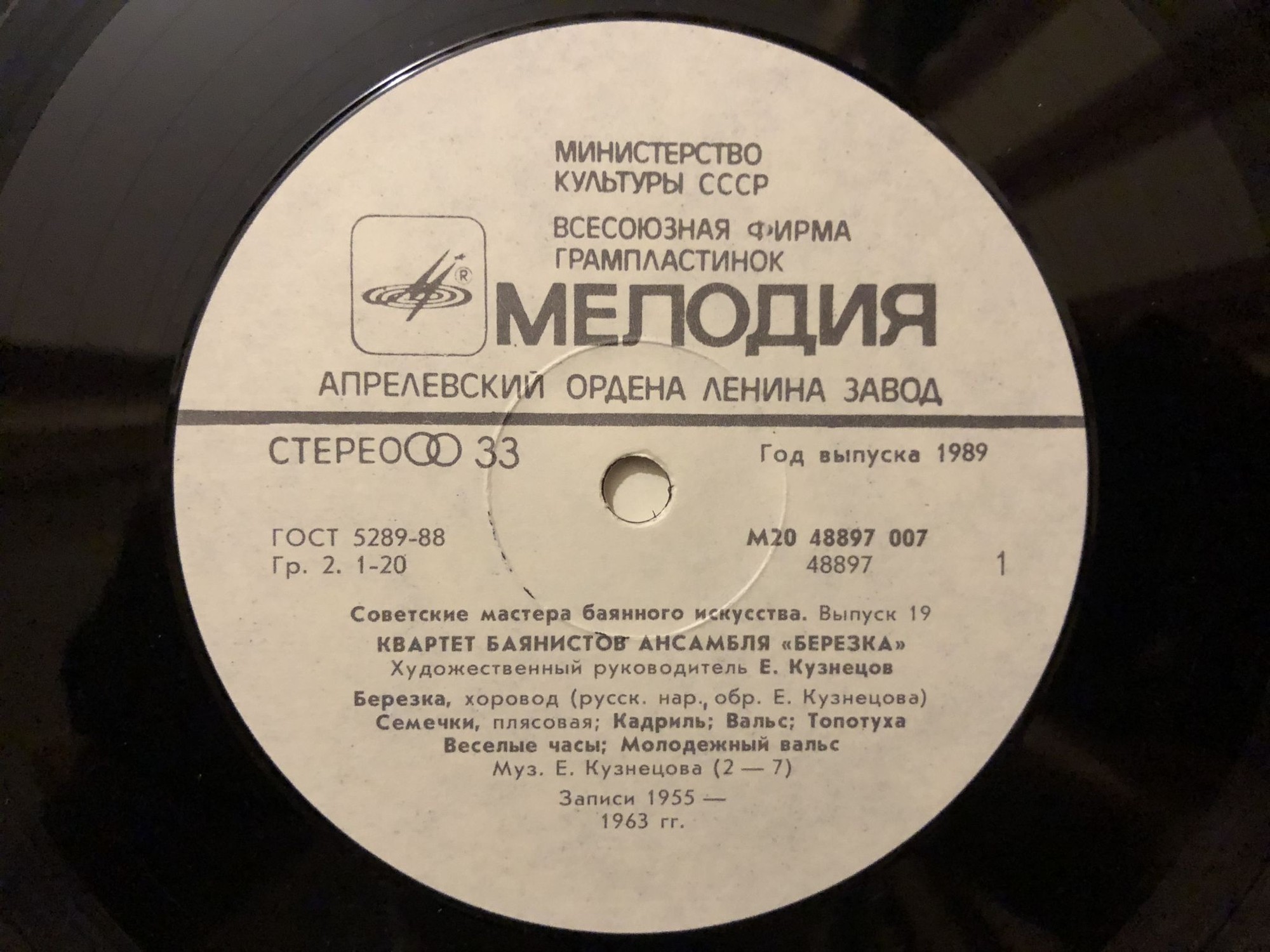 Советские мастера баянного искусства. Выпуск 19. Квартет баянистов ансамбля «Березка». Художественный руководитель Евгений Кузнецов