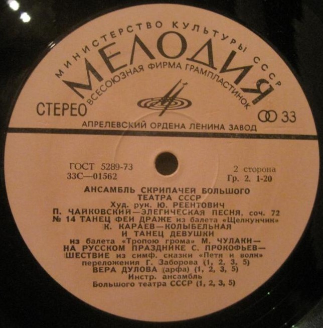 Ансамбль скрипачей Большого театра