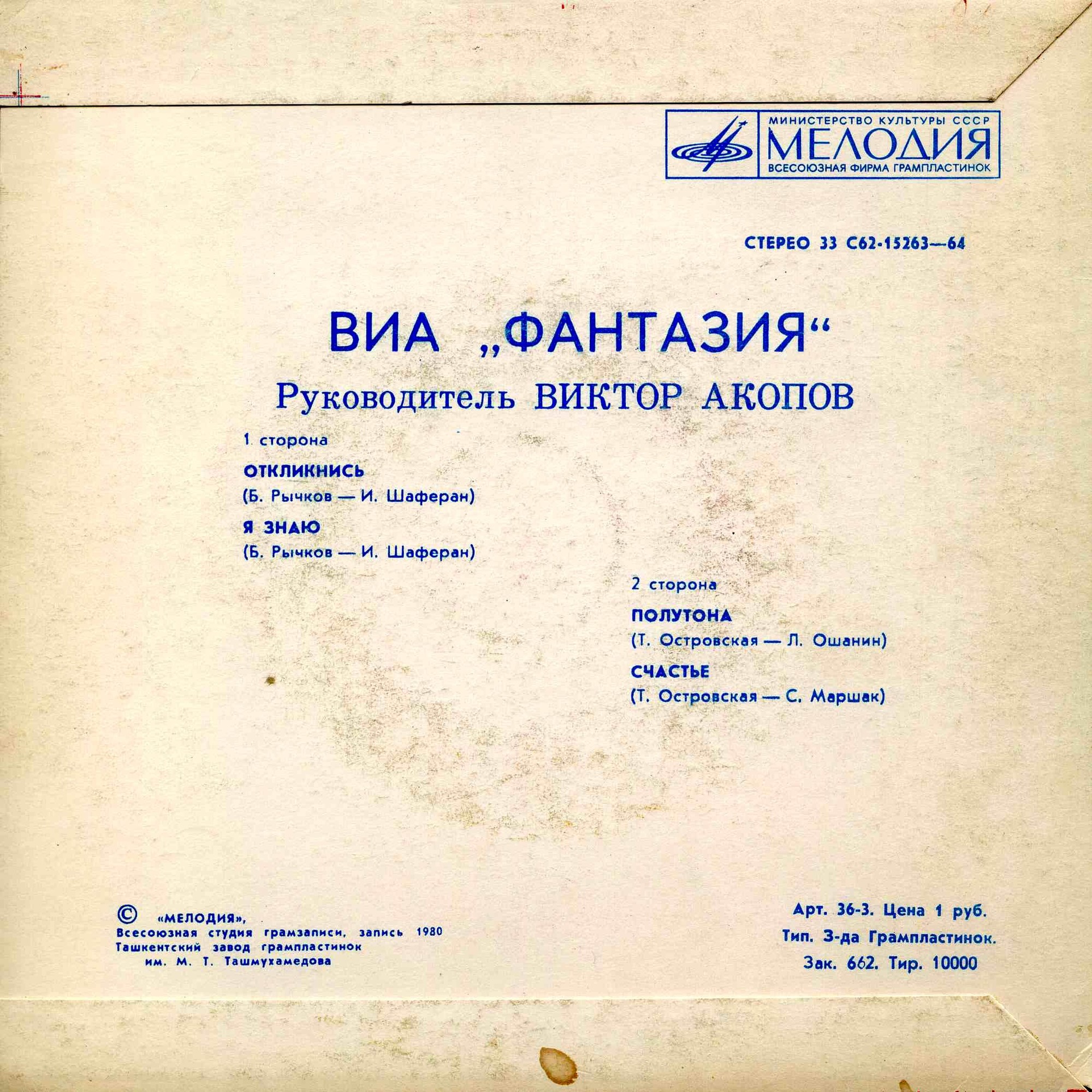 ВИА «ФАНТАЗИЯ», руководитель Виктор Акопов