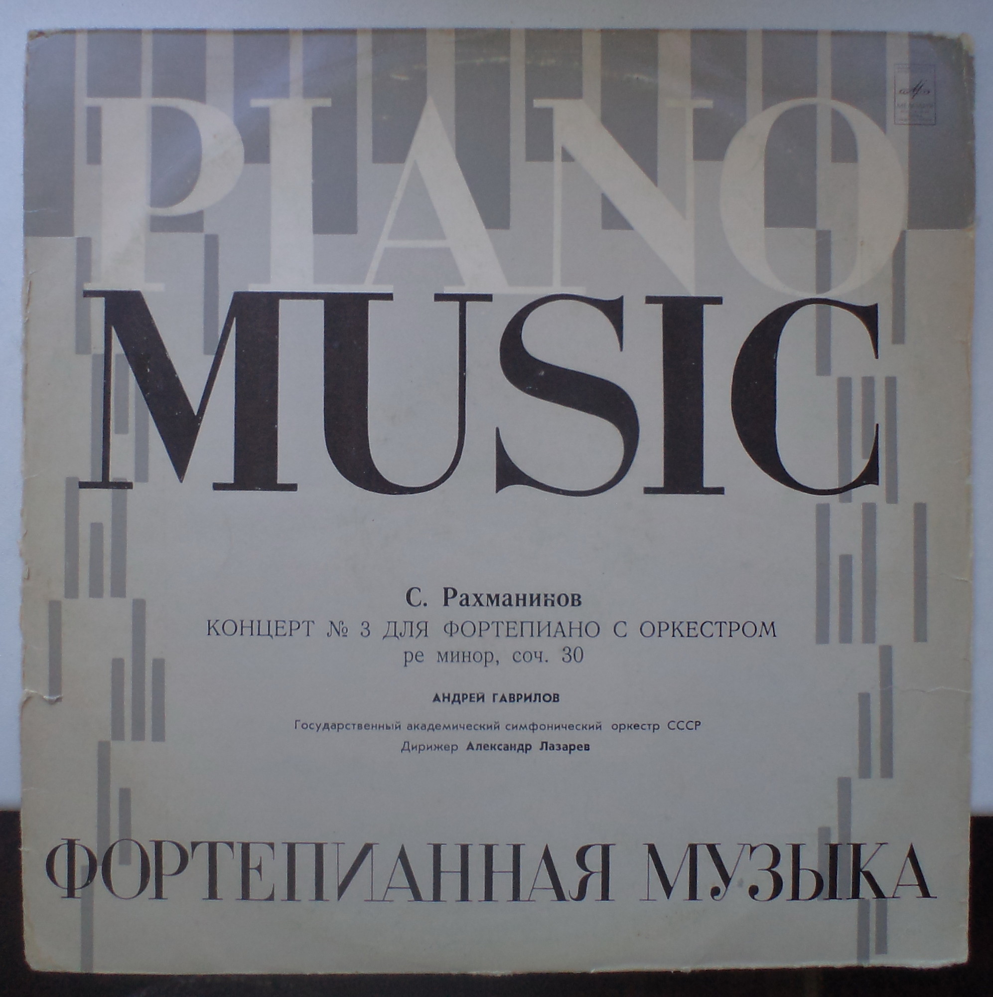 С.Рахманинов - Концерт №3 для ф-но с оркстром, А.Гаврилов (ф-но), дир. А.Лазарев