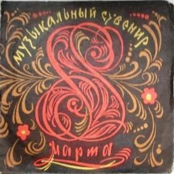 Группа "КРУИЗ" - "Музыка Невы"