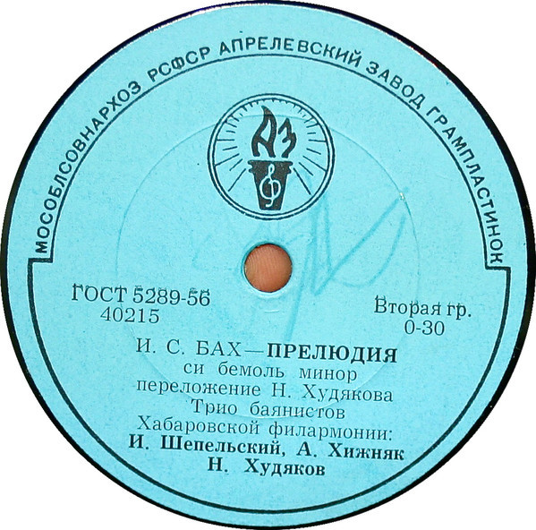 И. ШЕПЕЛЬСКИЙ, А. ХИЖНЯК, Н. ХУДЯКОВ (Уральское трио баянистов)