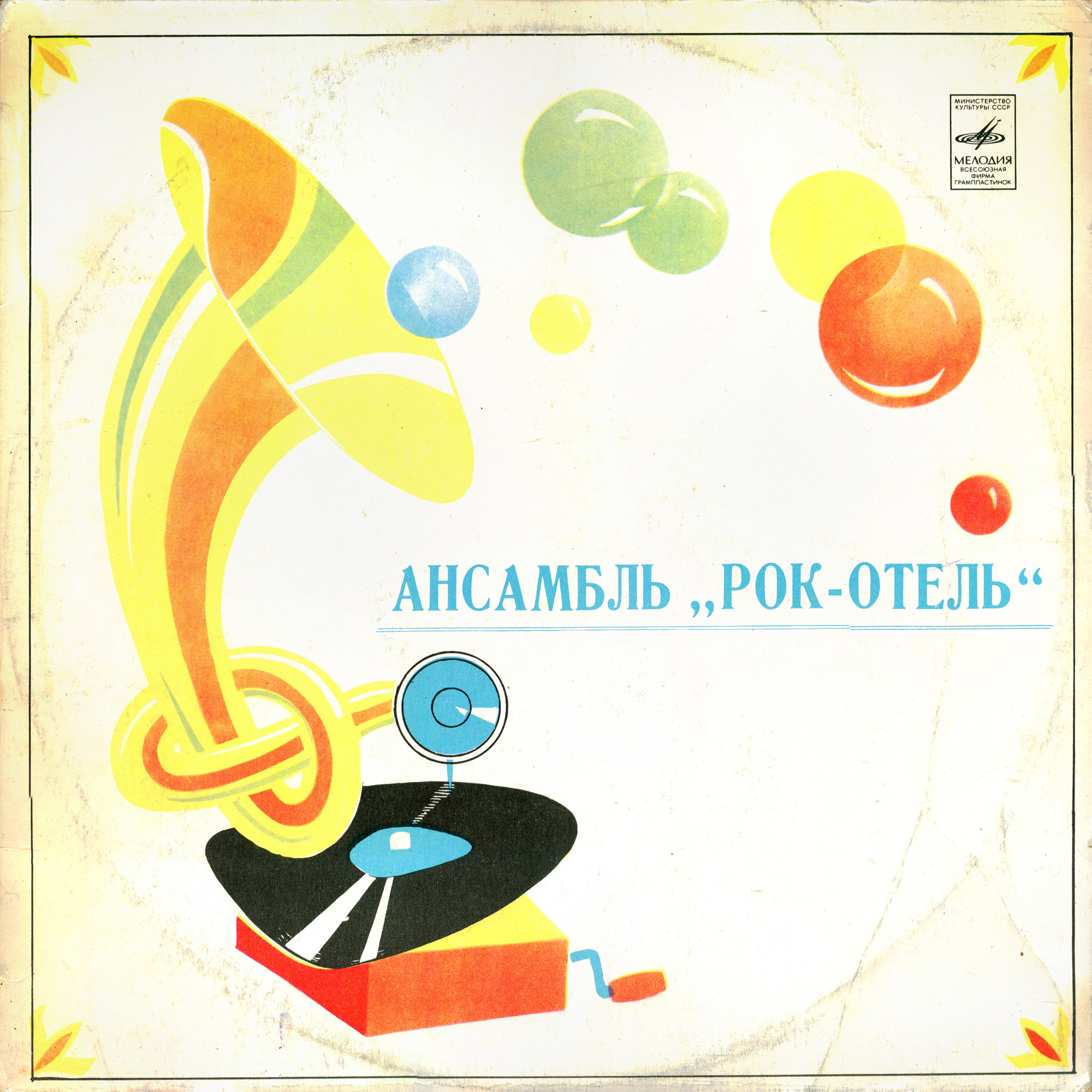 АНСАМБЛЬ "РОК-ОТЕЛЬ" (Rock Hotel) (на эстонском языке)