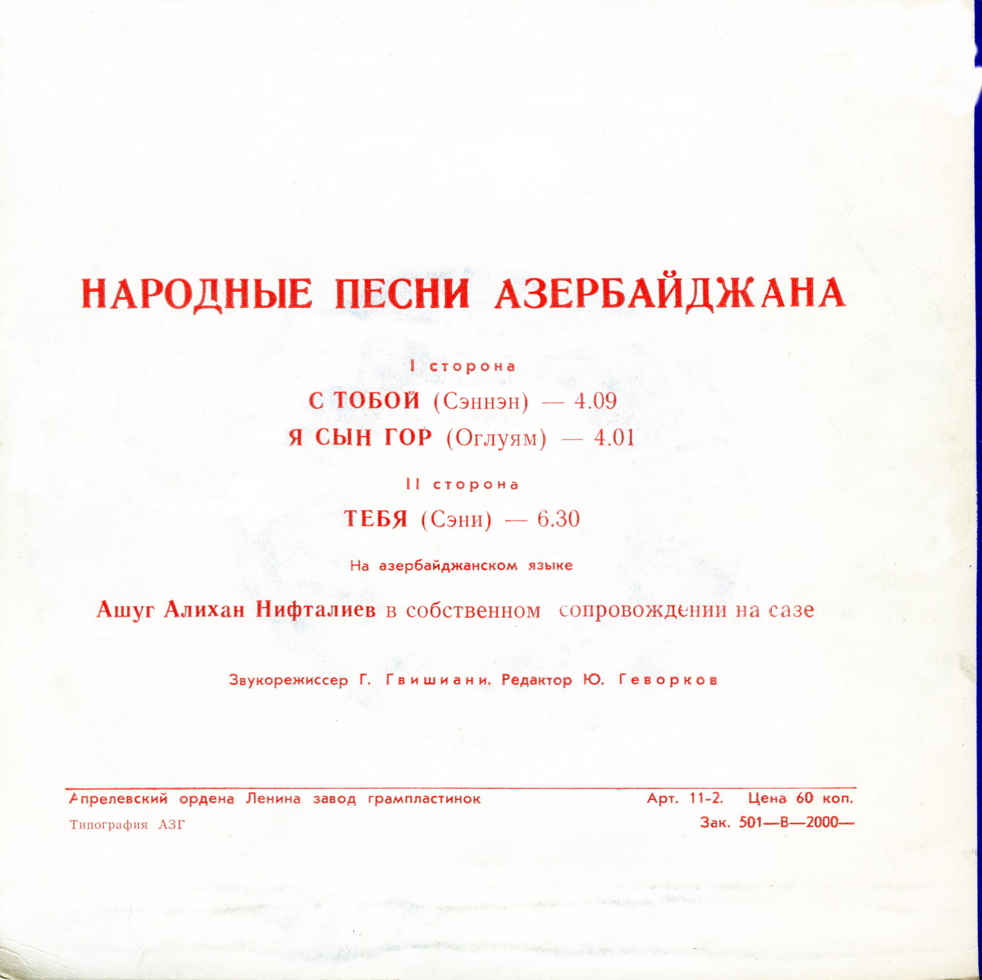 Ашуг НИФТАЛИЕВ Алихан в собств. сопр. на сазе. Народные песни Азербайджана