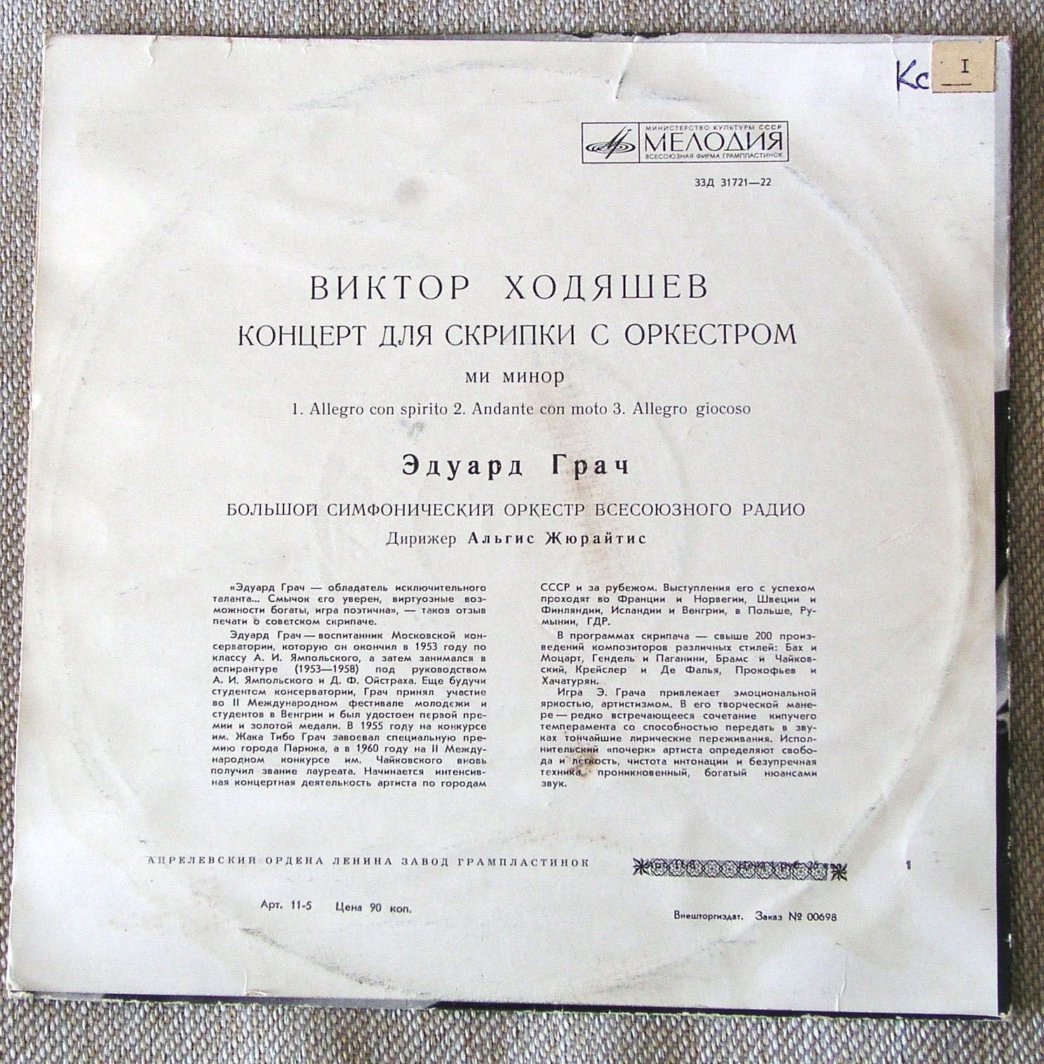 B. ХОДЯШЕВ (1918):  Концерт для скрипки с оркестром