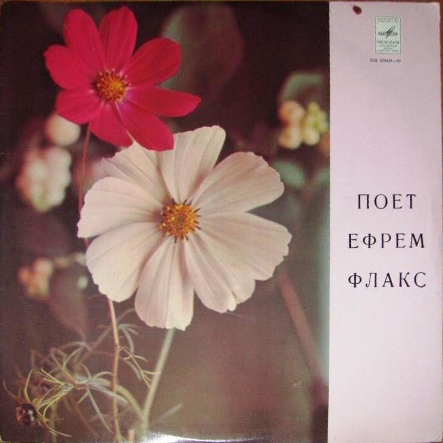 Ефрем ФЛАКС - Где же вы, друзья-однополчане