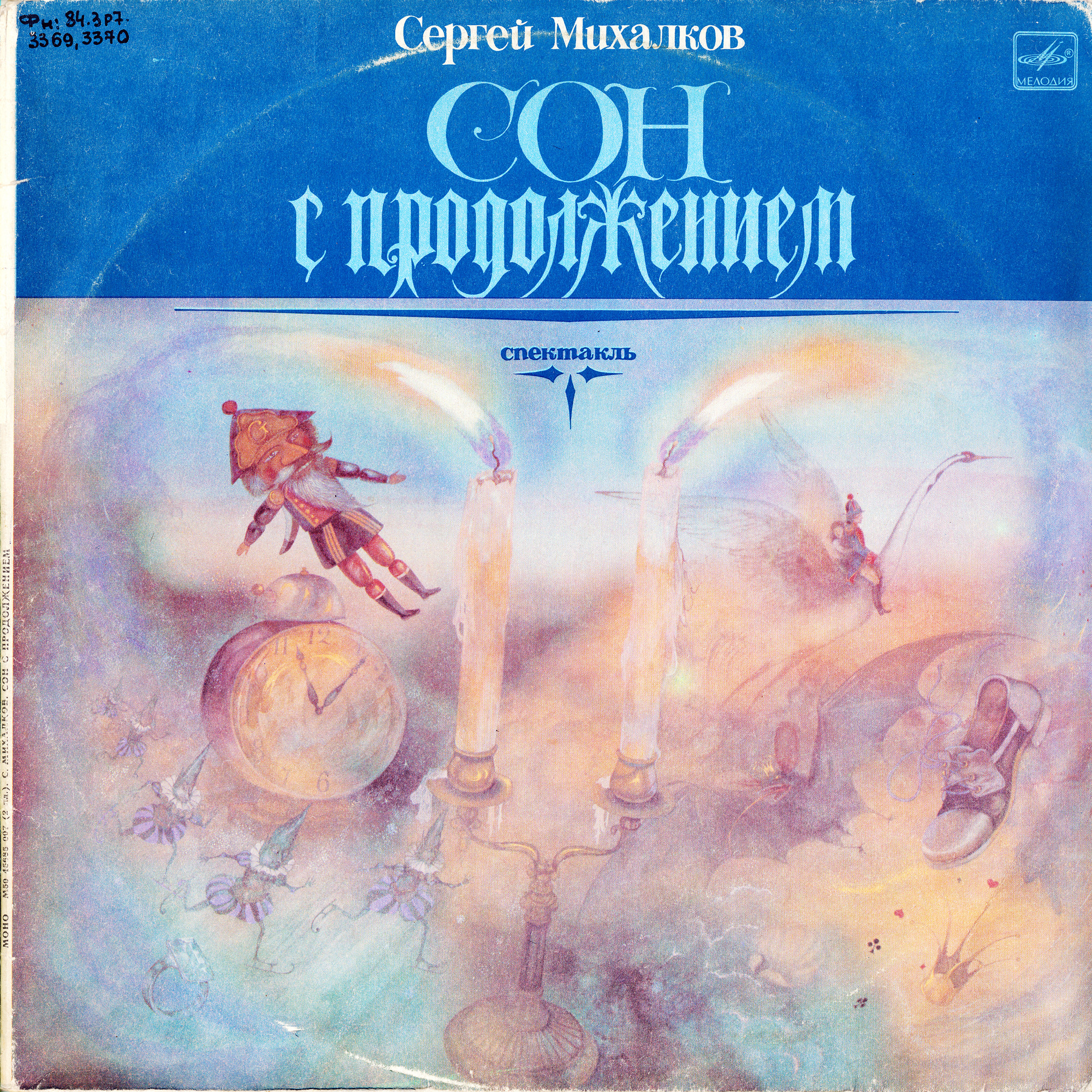 Сергей Михалков - Сон с продолжением (спектакль)