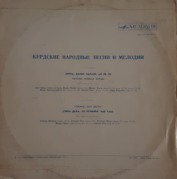 КУРДСКИЕ НАРОДНЫЕ ПЕСНИ И МЕЛОДИИ