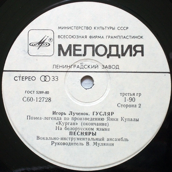 Игорь Лученок. Поэма-легенда "Гусляр". ВИА "Песняры"