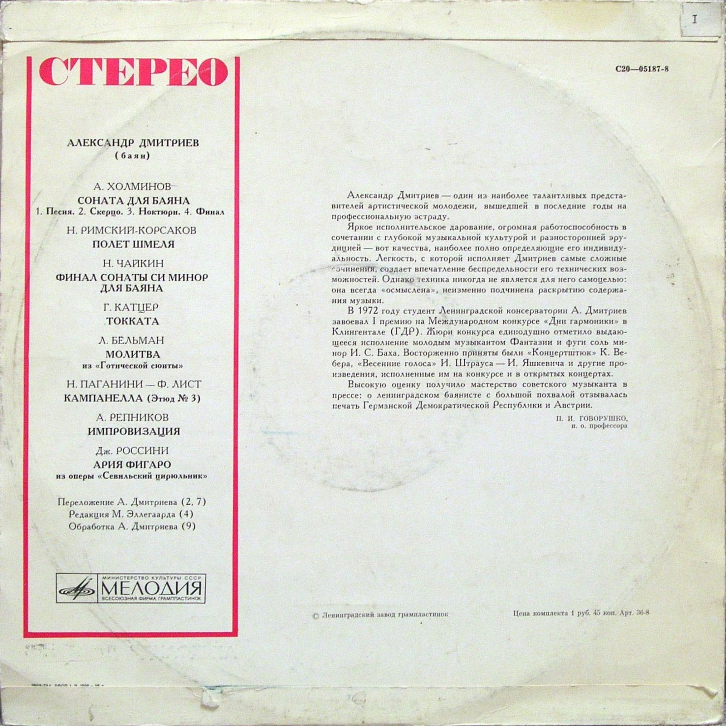 Александр ДМИТРИЕВ (баян)