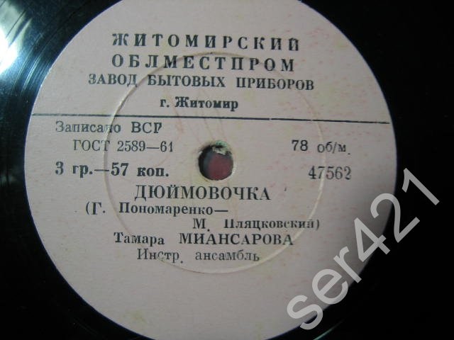 Тамара Миансарова — Коханий / Дюймовочка