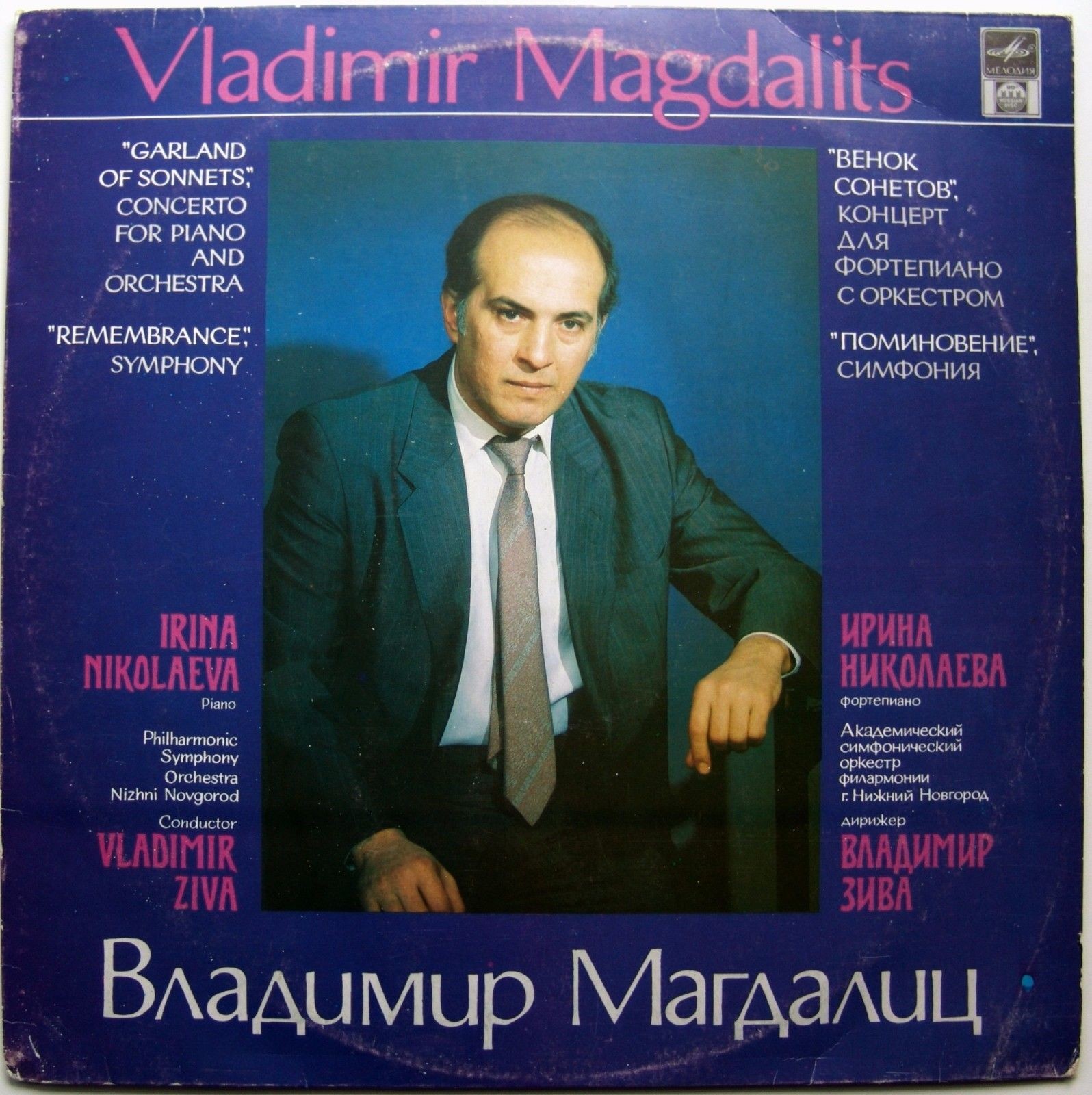 Владимир МАГДАЛИЦ