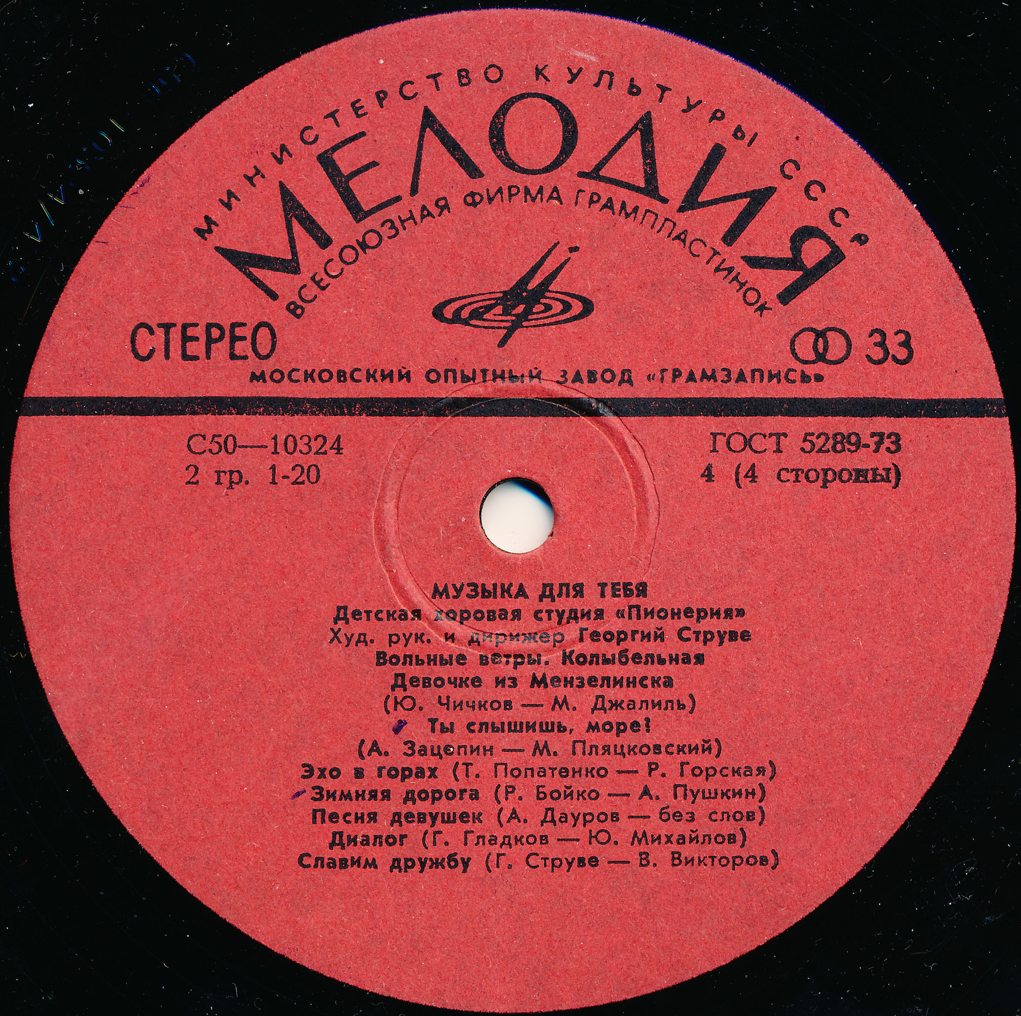 Музыка для тебя. Детская хоровая студия «Пионерия». Худ. рук. и дирижер Г. Струве