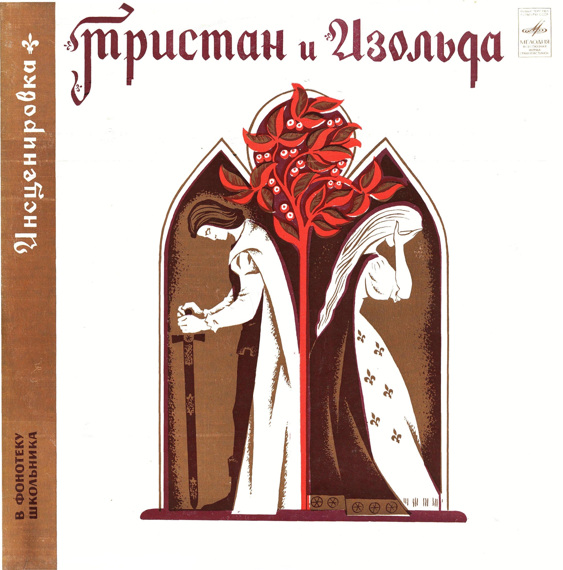 Тристан и Изольда. Музыкальная сказка