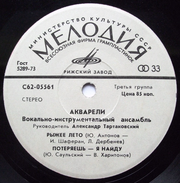 ВИА "АКВАРЕЛИ", руководитель А. Тартаковский