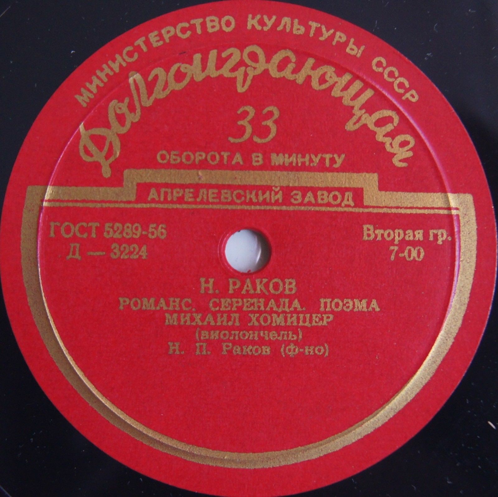 М. Хомицер (виолончель)