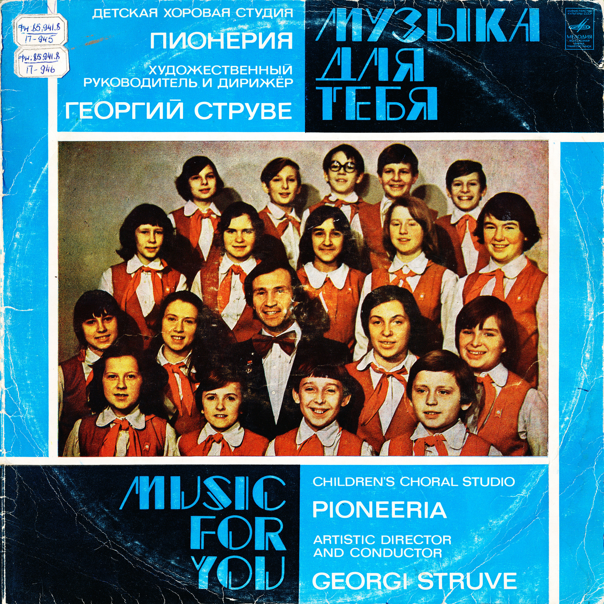 Музыка для тебя. Детская хоровая студия «Пионерия». Худ. рук. и дирижер Г. Струве