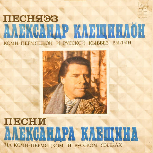 Песни Александра Клещина