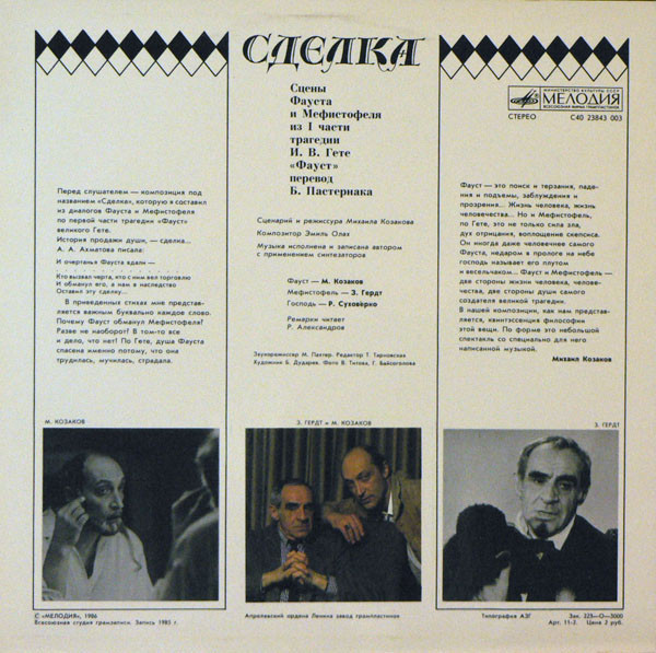 СДЕЛКА. Сцены Фауста и Мефистофеля из трагедии И. В. Гете "Фауст", перевод Б. Пастернака