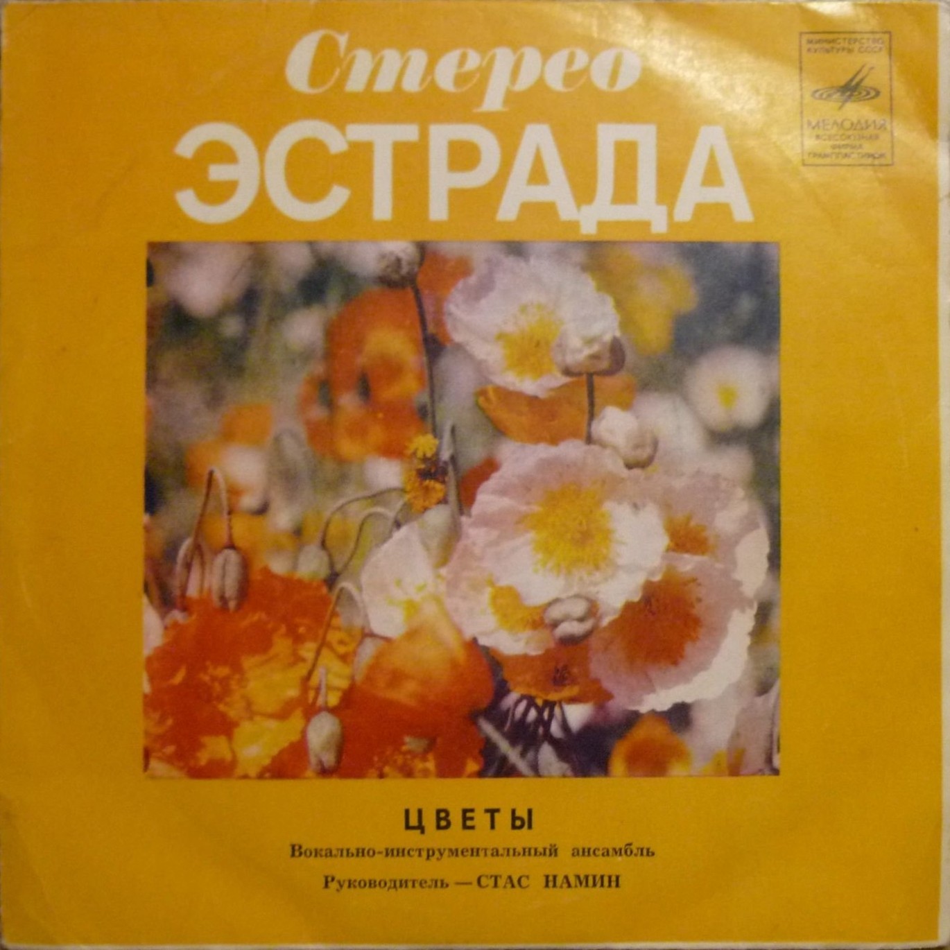 ВИА "Цветы"