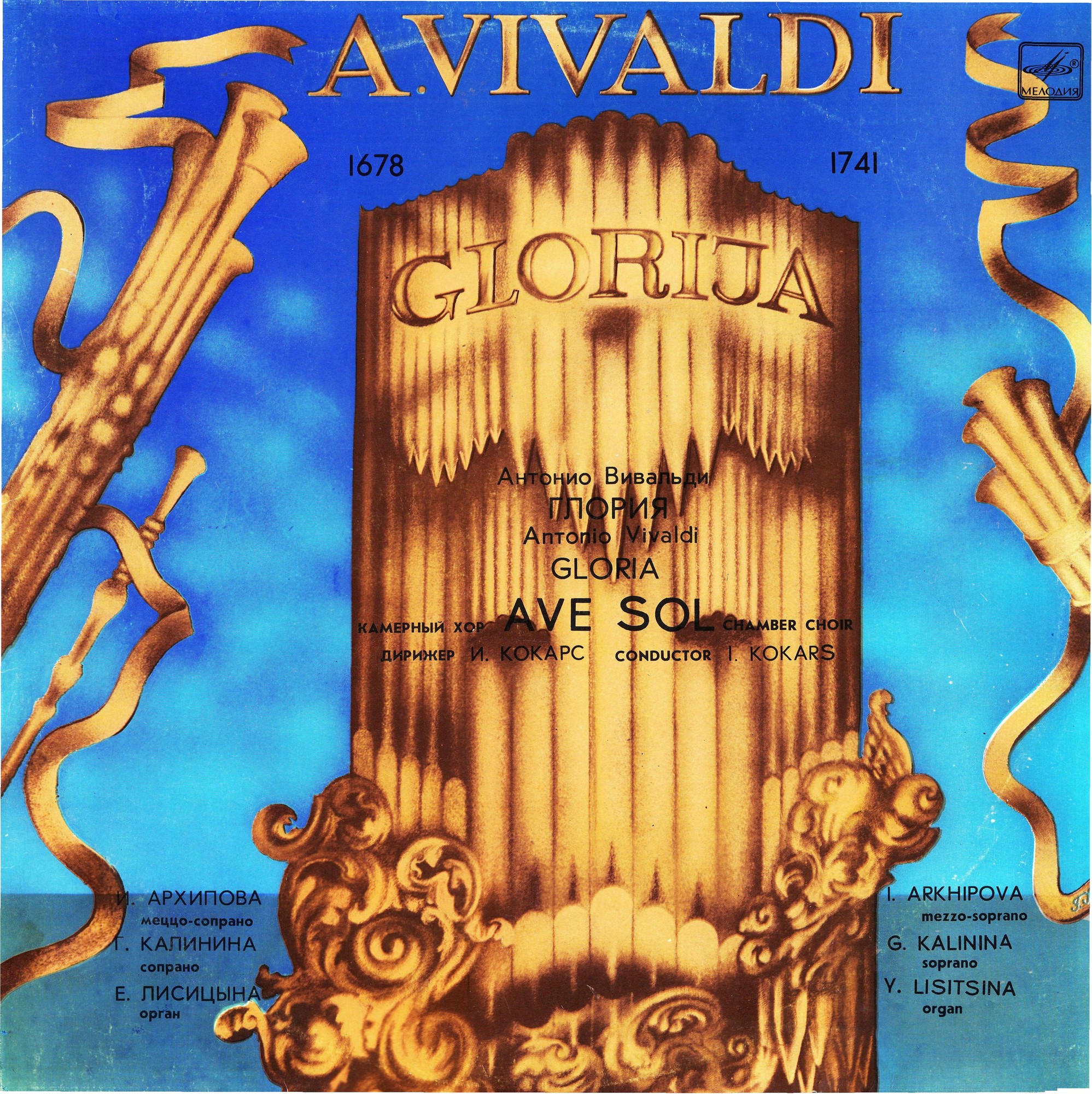 Антонио Вивальди (1678 - 1741) - ГЛОРИЯ