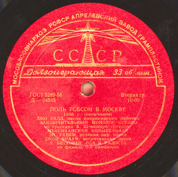 Поль РОБСОН в Москве (1958 г.)