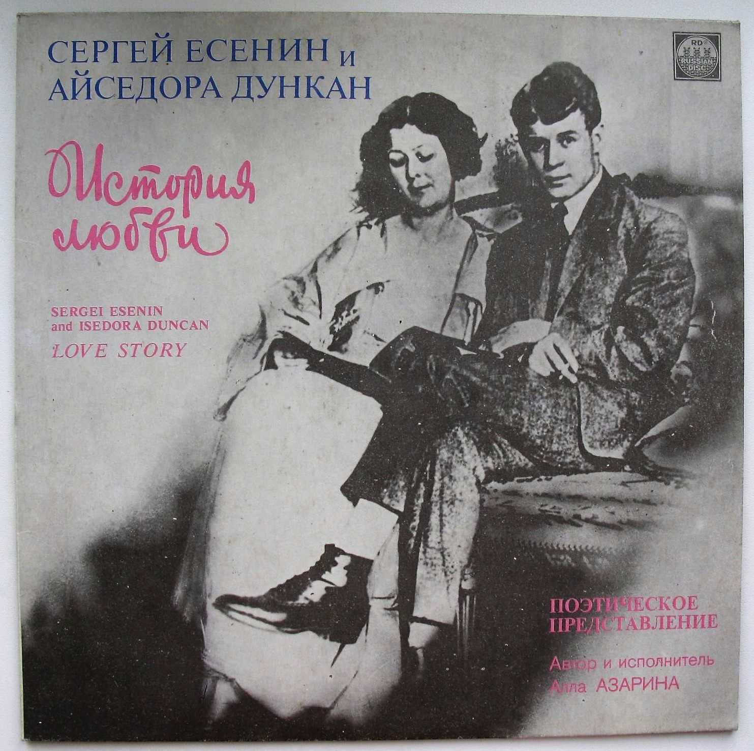СЕРГЕЙ ЕСЕНИН И АЙСЕДОРА ДУНКАН. ИСТОРИЯ ЛЮБВИ. Поэтическое представление.Автор и исполнитель Алла Азарина