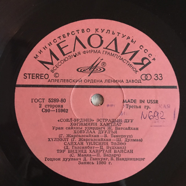 Соёл Эрдэнэ. Вокально-инструментальный ансамбль (Монголия)