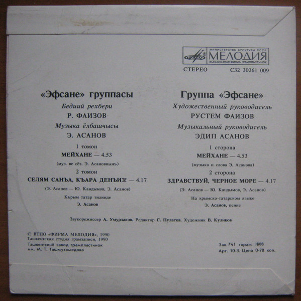 Группа «ЭФСАНЕ», художественный руководитель Рустем Фаизов, музыкальный руководитель Эдип Асанов.