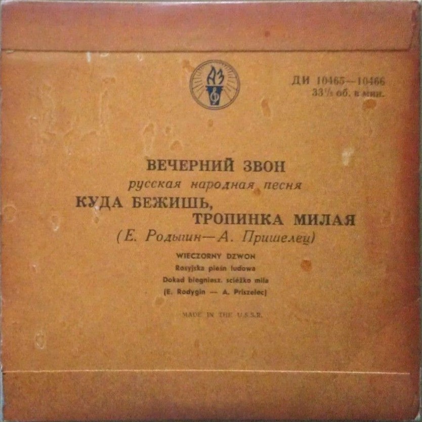 Вечерний звон / Куда бежишь, тропинка милая