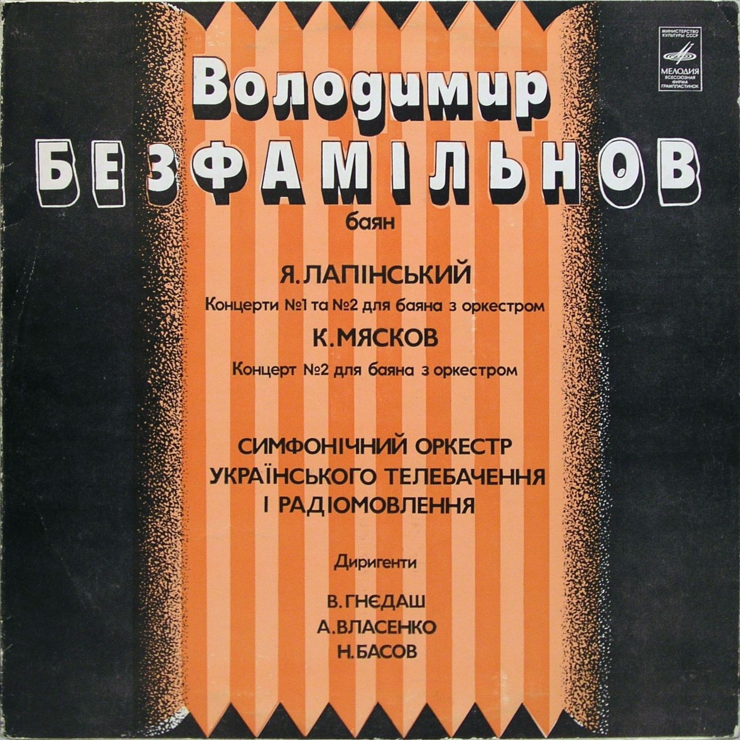 Владимир Бесфамильнов (баян)