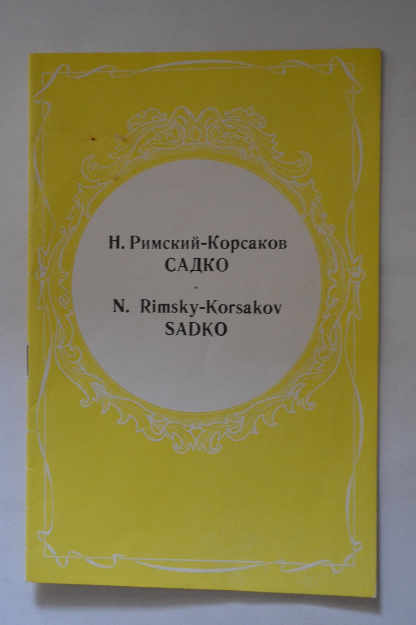 Н. Римский-Корсаков (1844-1908). Опера-былина "Садко"