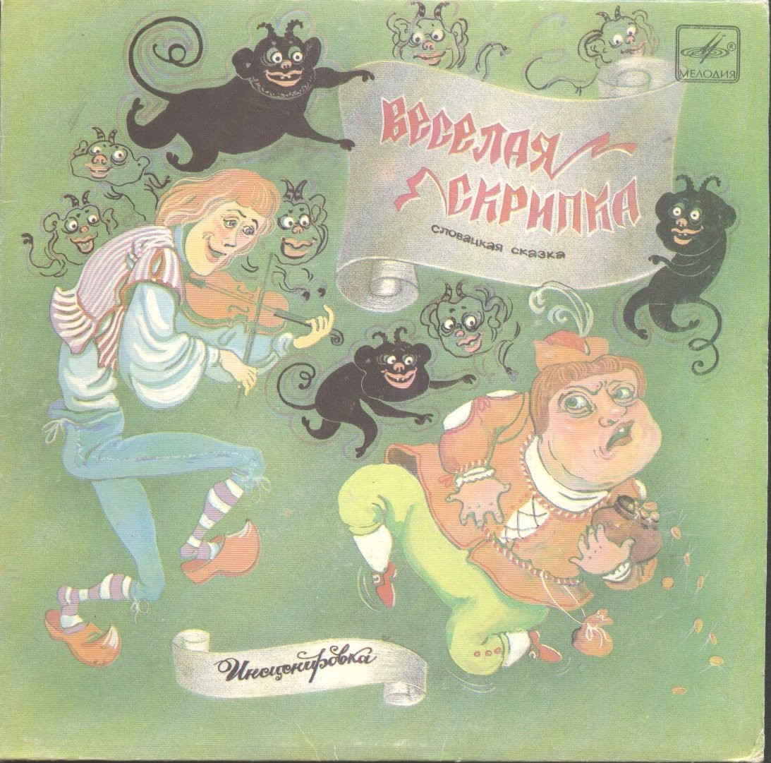 Весёлая скрипка (словацкая сказка)