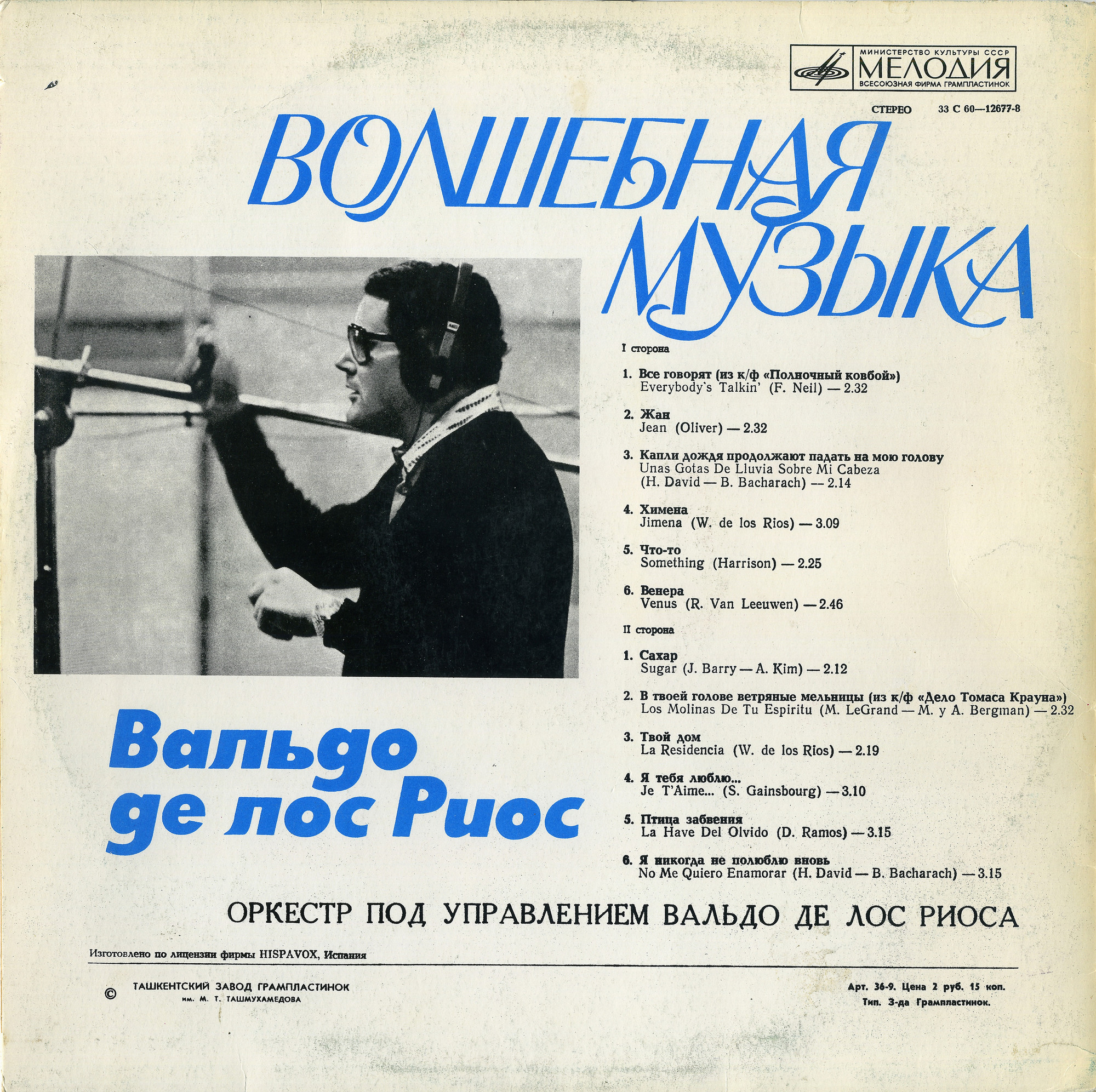 Вальдо де ЛОС РИОС «Волшебная музыка»