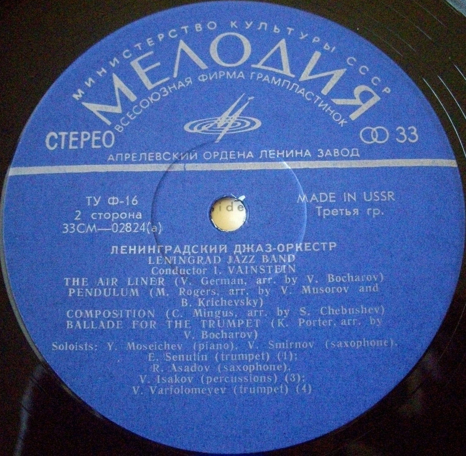 Джаз-оркестр п/у Иосифа Вайнштейна