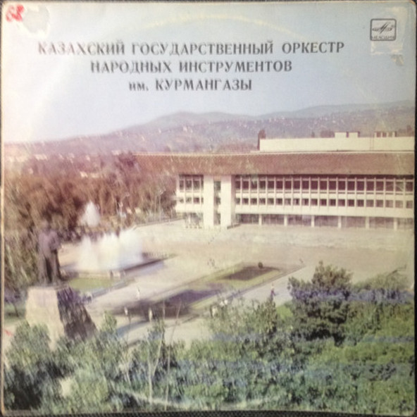 КАЗАХСКИЙ ГОС. ОРКЕСТР НАР. ИНСТРУМЕНТОВ им. КУРМАНГАЗЫ