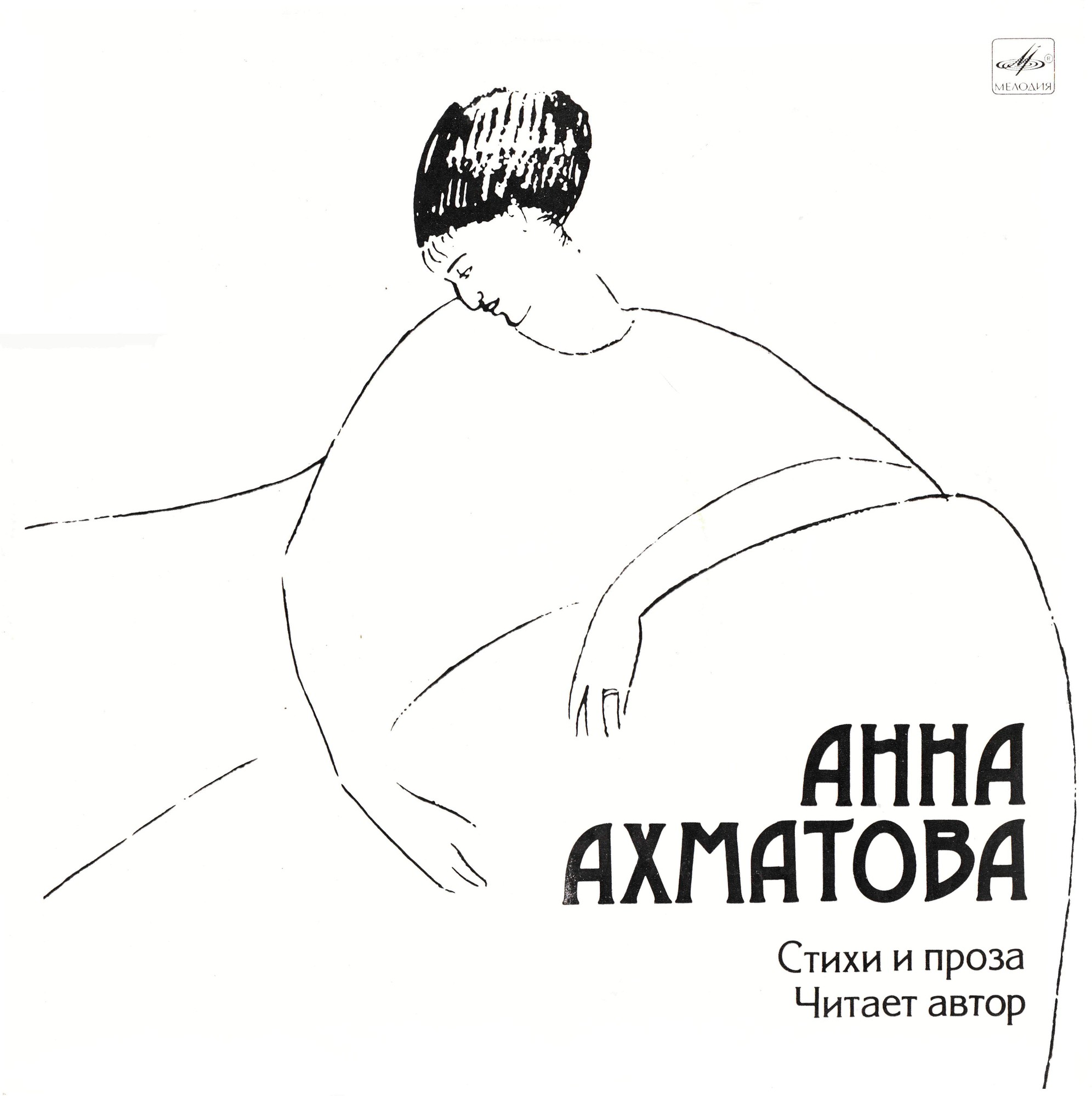 Анна Ахматова. Стихи и проза. Читает автор