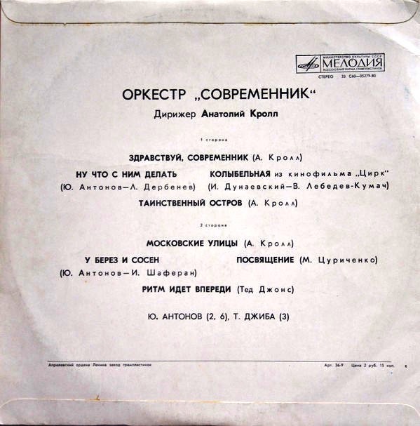 Оркестр "Современник". Дирижер А. Кролл