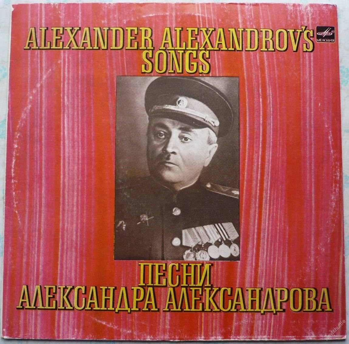 ПЕСНИ А. В. АЛЕКСАНДРОВА