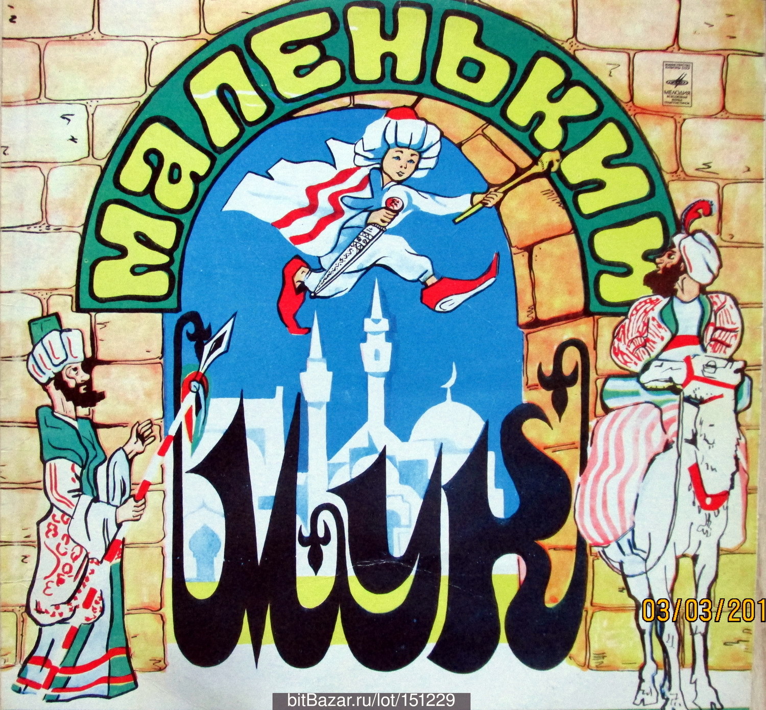 В. Гауф — Маленький Мук (инсценировка)