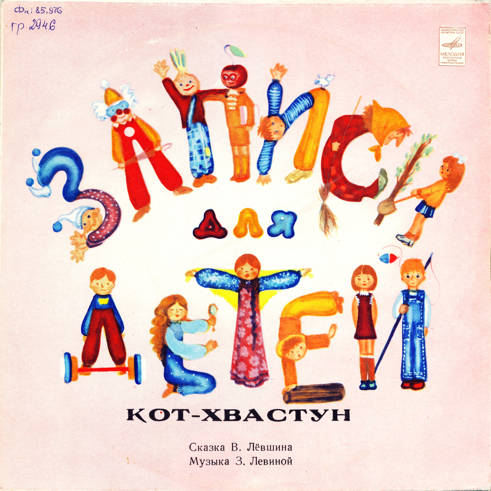 В. Лёвшин. Кот-хвастун