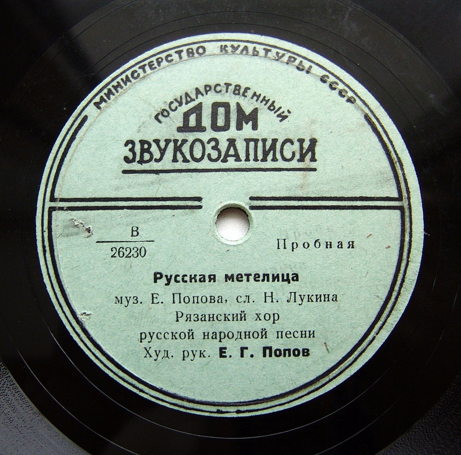 Рязанский хор русской народной песни, худ. рук. В. Попов